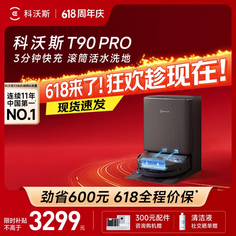 科沃斯T90 Pro扫地机器人水箱版限时特惠