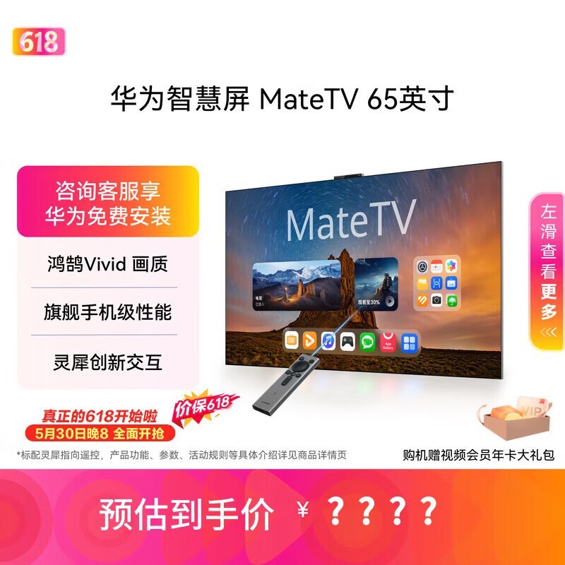 华为智慧屏 MateTV 65英寸【价保618】 旗舰手机级性能 灵犀创新交互 超高清 投屏会议平板电视机