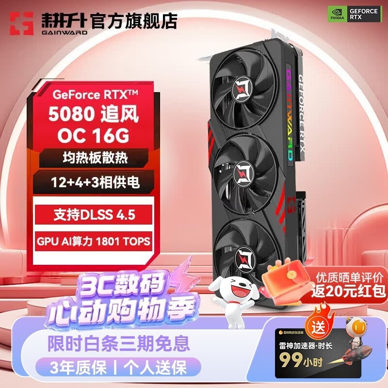 耕升(GAINWARD)GeForce RTX 5080 DLSS 4.5 绘图AI计算高端电竞游戏发烧办公直播显卡 RTX 5080 追风OC