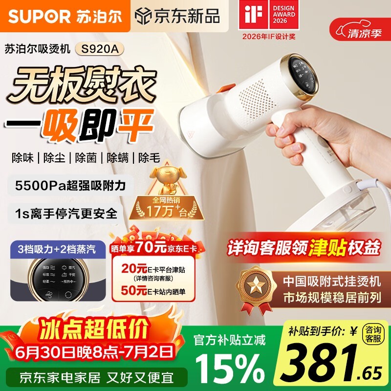 苏泊尔手持挂烫机促销,到手仅417元