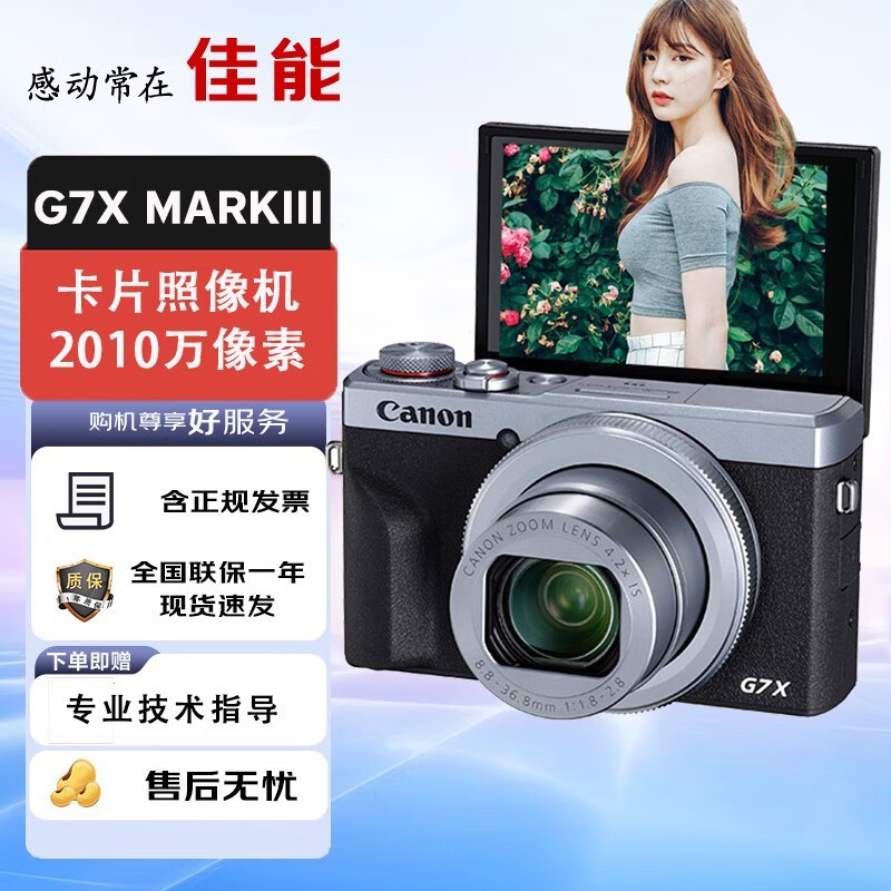 佳能（Canon） g7x3相机vlog家用照相机PowerShot G7XMarkIII卡片照像机 延时摄影专业数码相机学生抖音拍摄博主  佳能g7x3 银色官方标配 