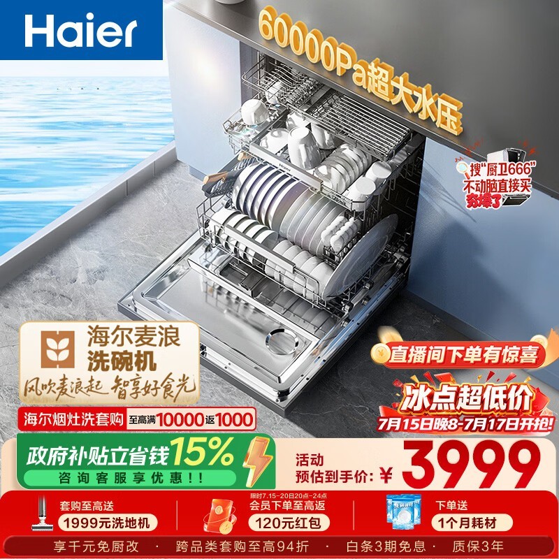 海尔麦浪洗碗机,到手价 3335.82 元疯抢