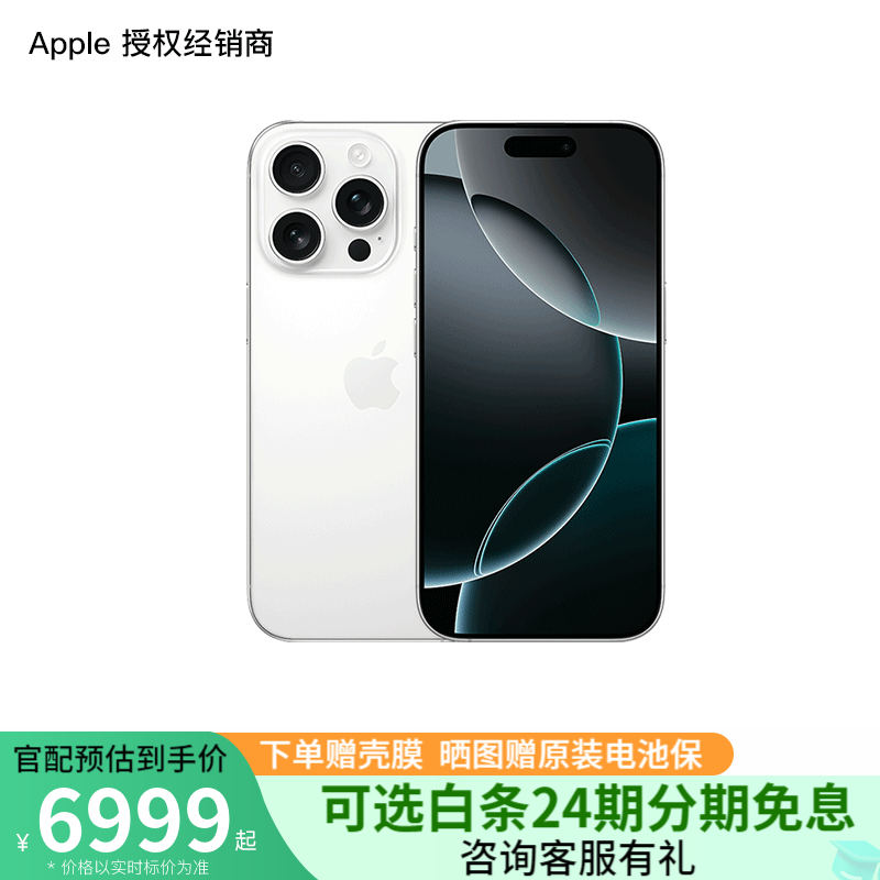 苹果iPhone 16 Pro白色款直降500元免息购