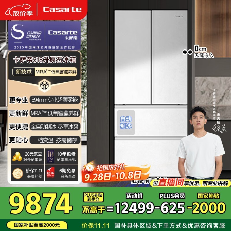 卡萨帝518L风冷冰箱钜惠