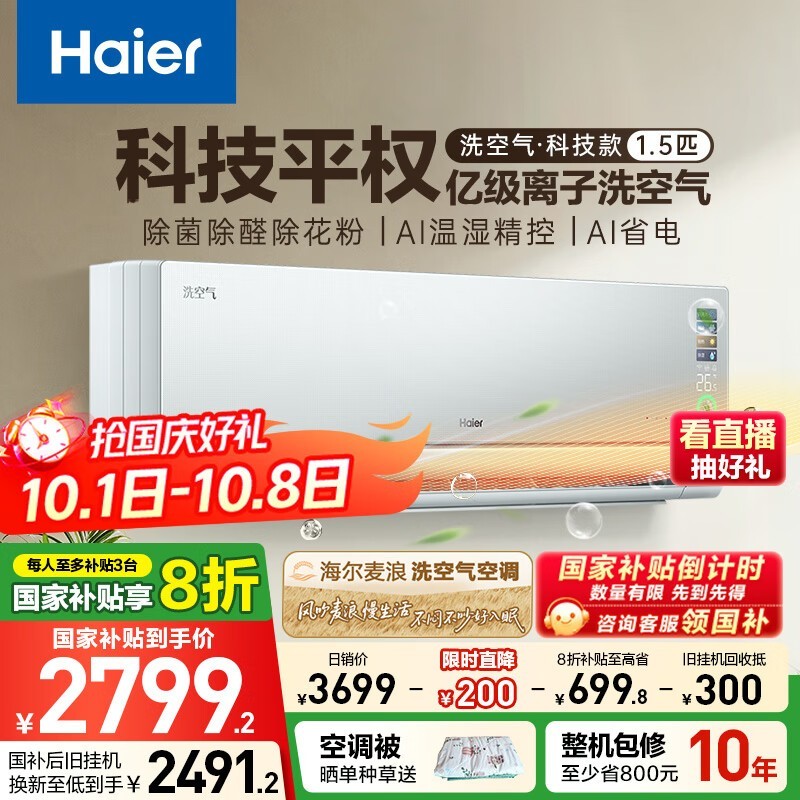 海尔麦浪Pro空调2380元抢