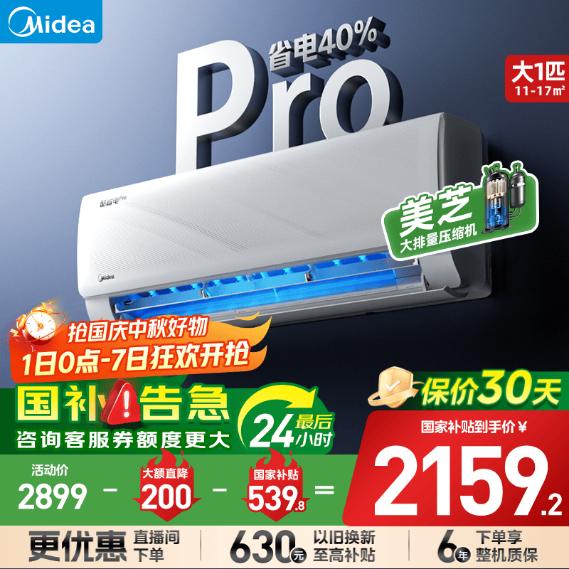 美的酷省电Pro空调大1匹钜惠
