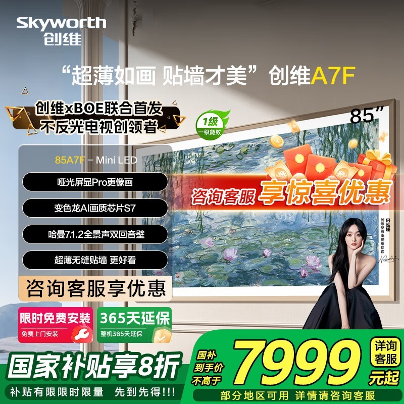 SKYWORTH 85A7F 电视直降,到手 6869 元!