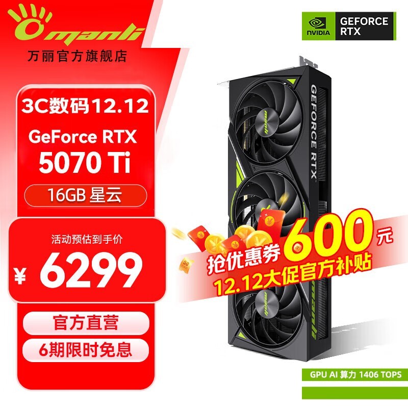 万丽 星云GeForce RTX 5070 Ti 16GB GDDR7