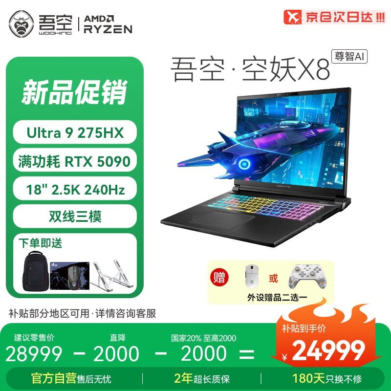吾空X8游戏本24999元