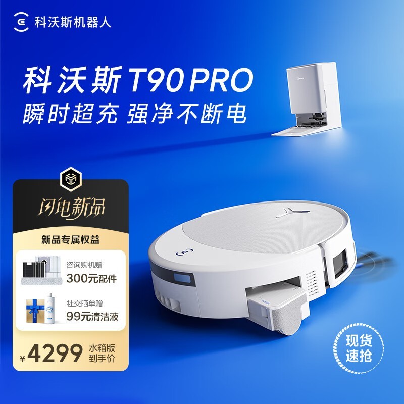 科沃斯T90 Pro水箱版洗地机器人