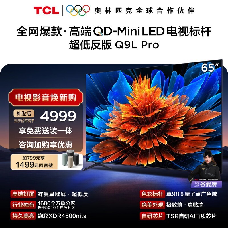 TCL 65Q9LPro 电视活动价低至 4193.97 元