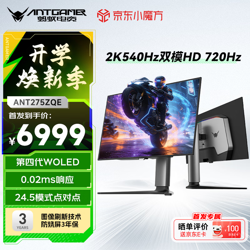 20点京东上新!蚂蚁电竞26.5寸显示器6899元