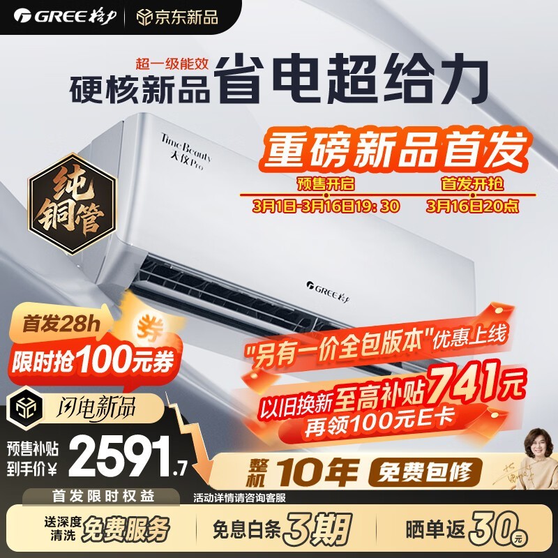 格力天仪Pro空调优惠购,低至2403元