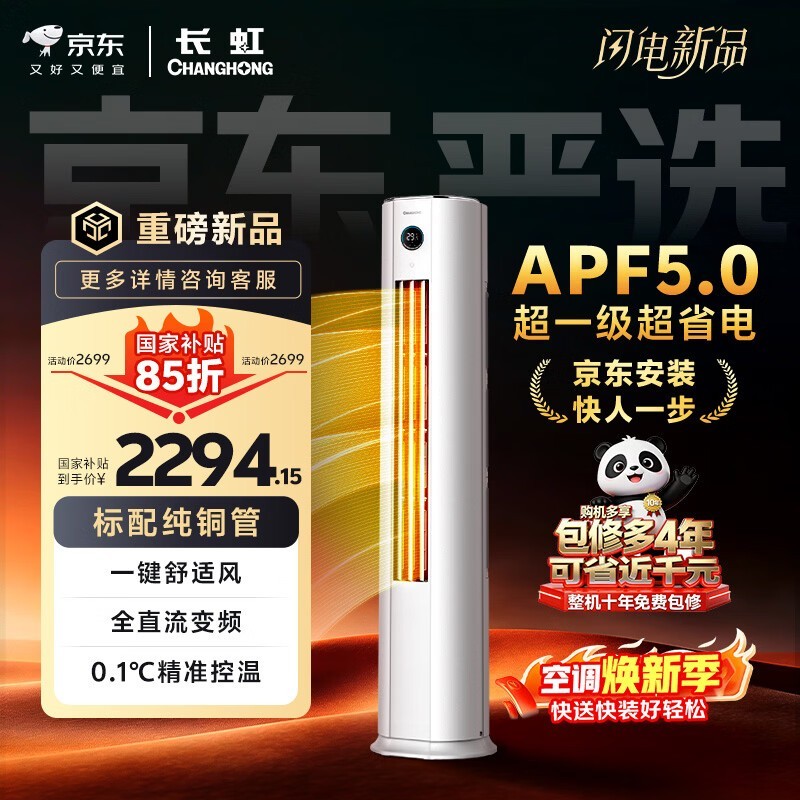 长虹熊猫懒系列空调2699元