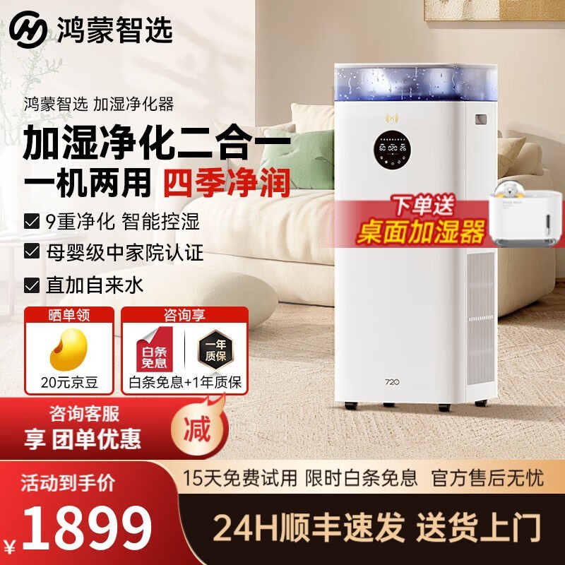 鸿蒙智选空气净化加湿一体机京东优惠购