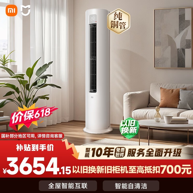 小米【价保618】米家空调 巨省电 3匹柜机 一级能效变频 快速冷暖 纯铜管 KFR-72LW/N1A1 十年质保