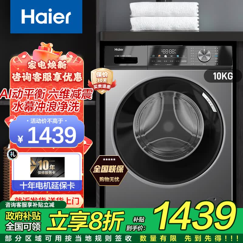 海尔（Haier）滚筒洗衣机全自动家用10公斤大容量  1.1洗净比  六维减震 除菌螨双喷淋防皱抖散 超薄机身+1.1洗净比+六维减震