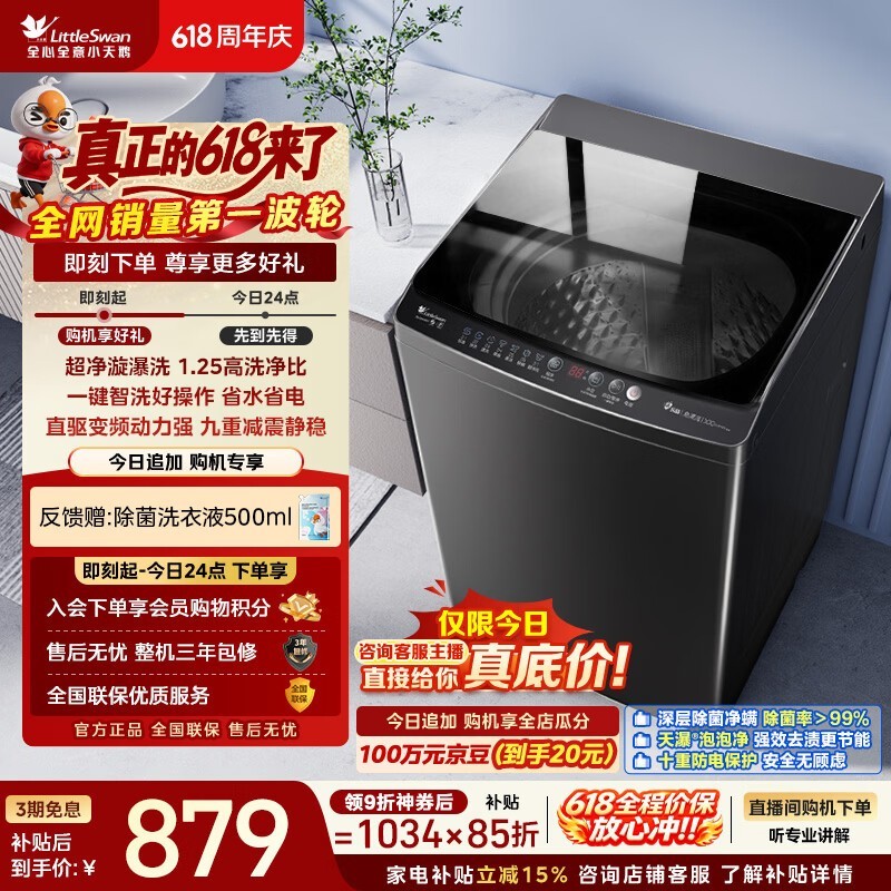 小天鹅（LittleSwan）【价保618】波轮洗衣机全自动家用 10KG 直驱变频 TB100V26DT 以旧换新 京东自营 百亿补贴家电