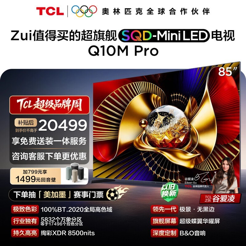 TCL 85Q10M Pro巨幕电视直降2141元