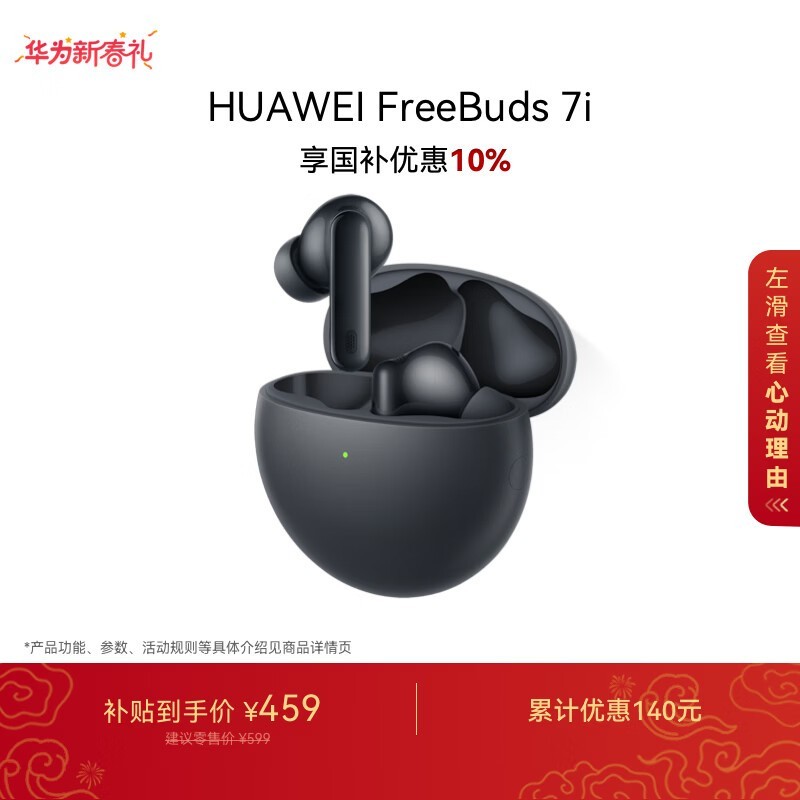 华为 FreeBuds 7i
