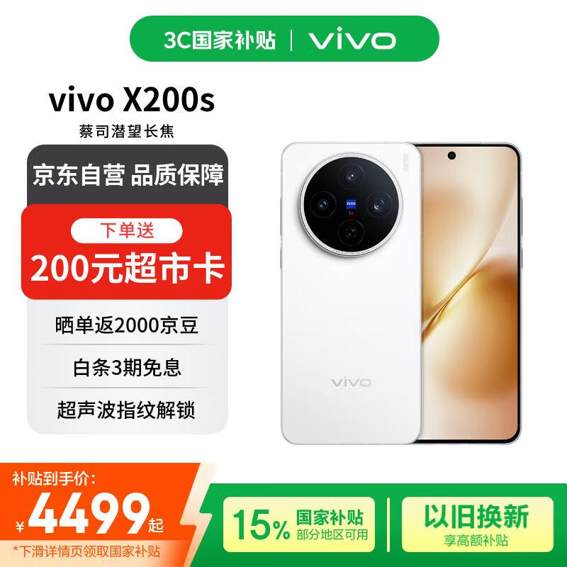 vivo X200s 5G手机,大容量,4004元可入手