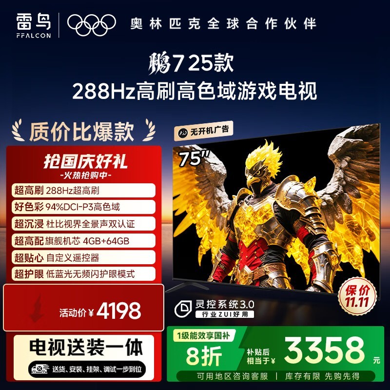 雷鸟鹏7 75英寸游戏电视钜惠