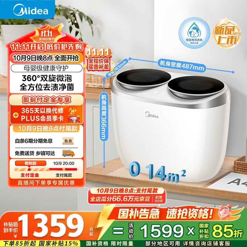 美的分区洗迷你洗衣机预售