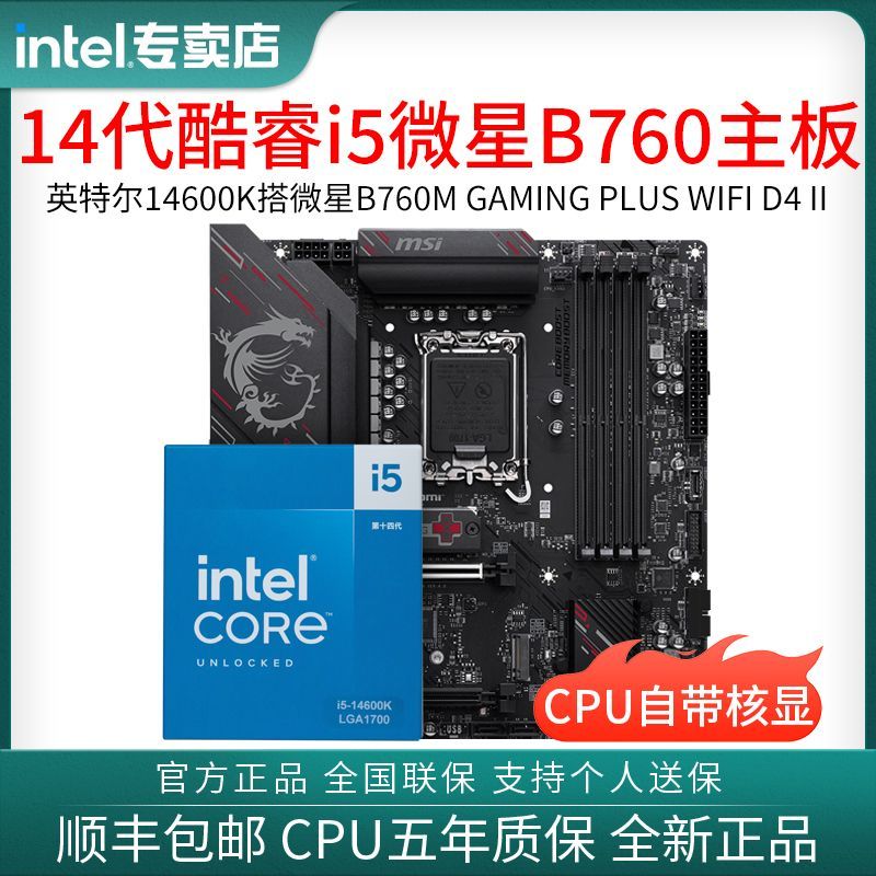 微星 英特尔14600K盒装搭微星B760MGAMING PLUS WIFI D4 II主板CPU套装