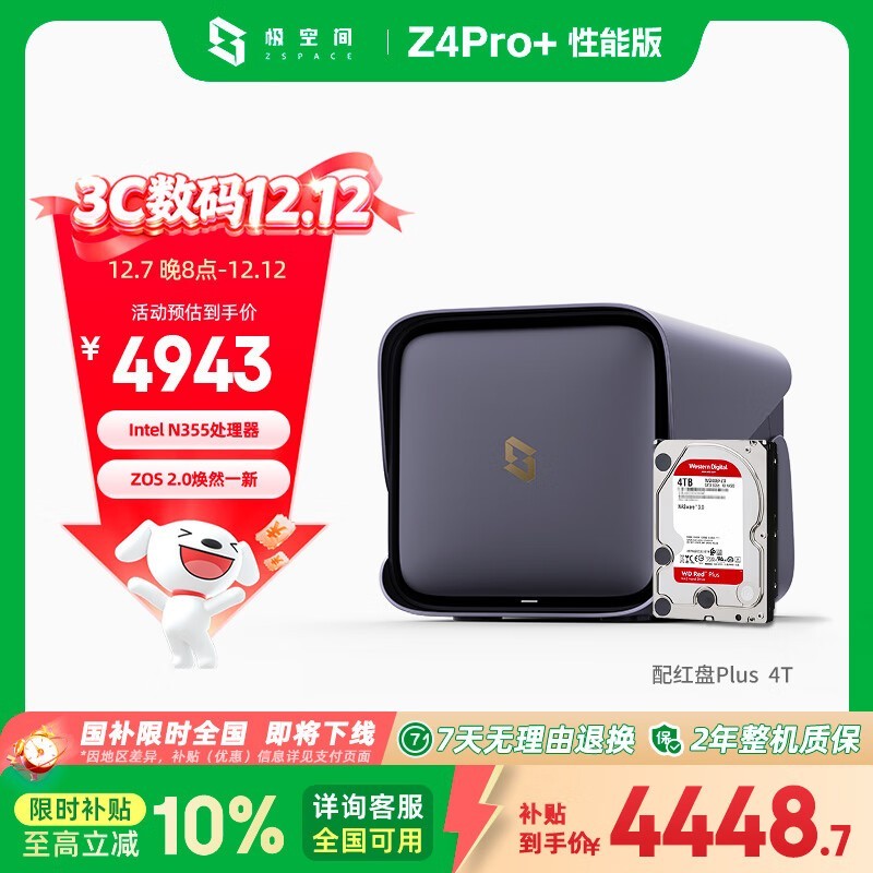 极空间Z4Pro+性能版NAS限时特惠