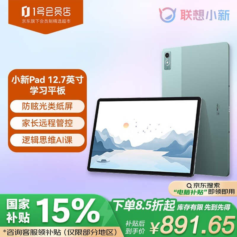 联想小新Pad Plus限时967元