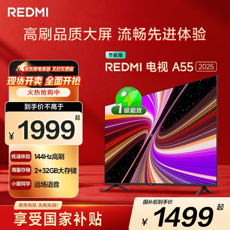小米REDMI A55 2025节能版电视低至1489元