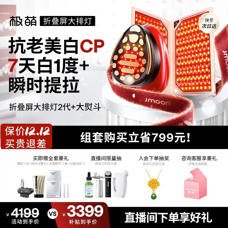 极萌大排灯嫩肤仪京东特惠低至2579元