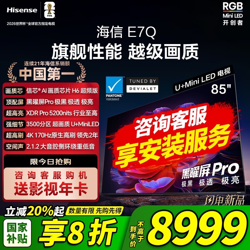 海信85E7Q电视特惠,到手仅8249元