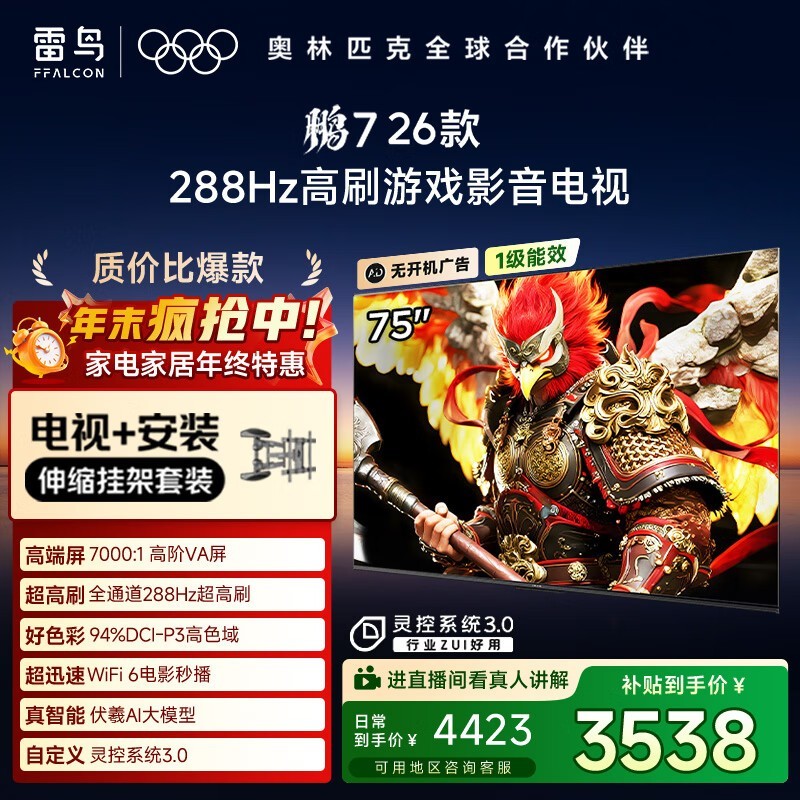 FFALCON鹏7 75S78A电视直降近800元