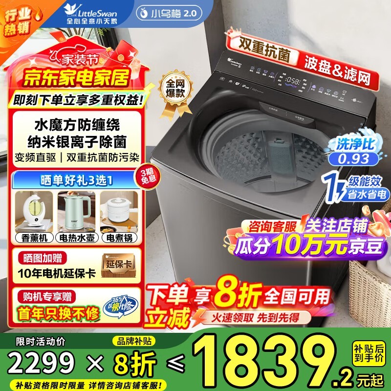 LittleSwan小乌梅2洗衣机低至1820元