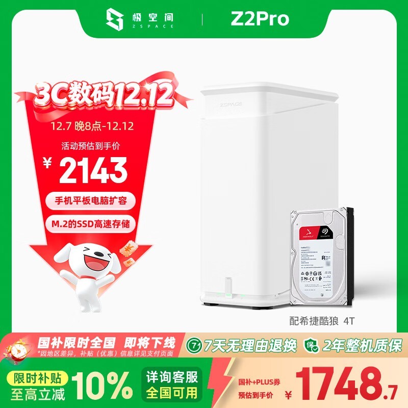 极空间私有云Z2Pro 4T京东特惠低至1748元