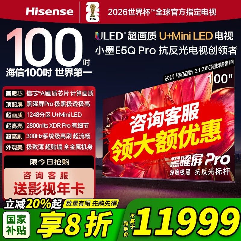 Hisense 100E5Q - PRO电视,低至10499元!