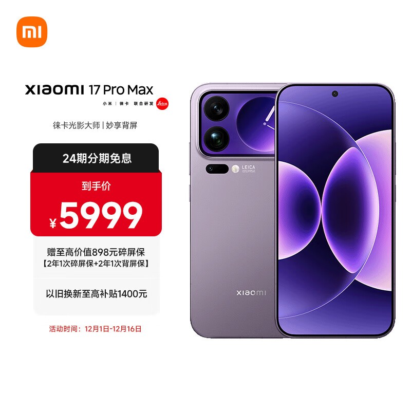 小米 17 Pro Max(12GB/512GB)