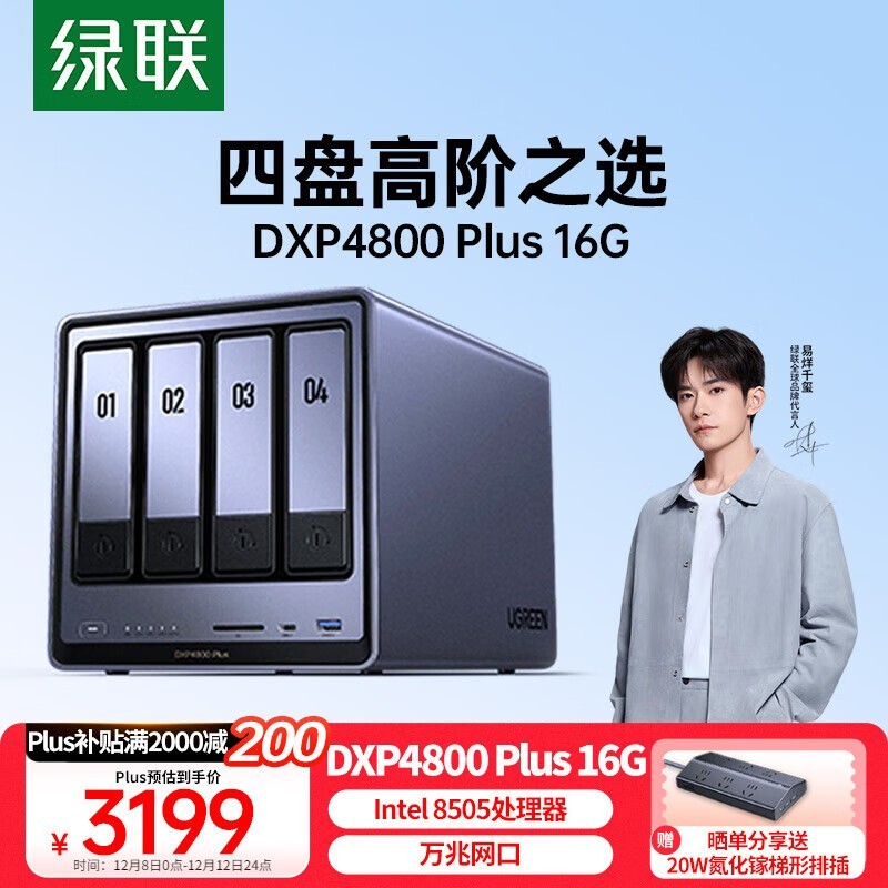 绿联DXP4800 Plus NAS限时特惠