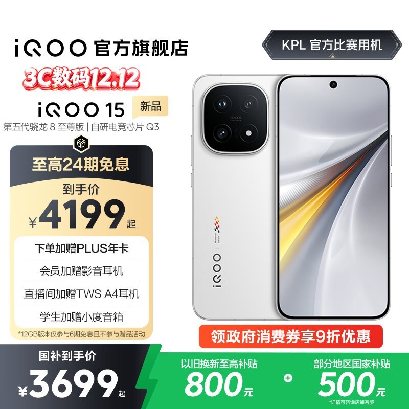 iQOO 15 12GB+256GBֱ3779Ԫ