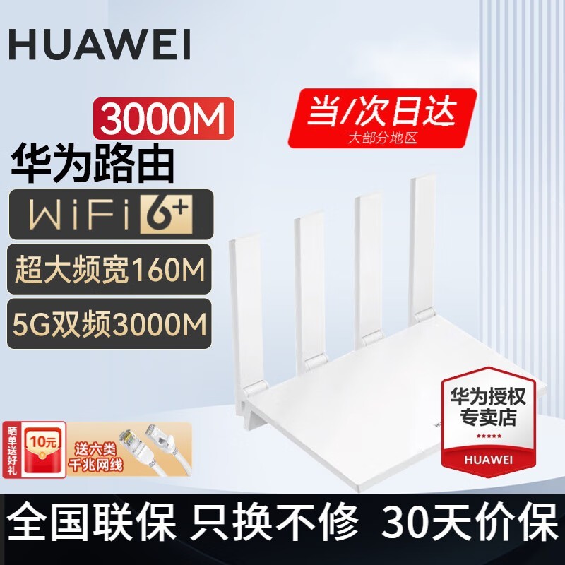 华为路由器WiFi6+穿墙版