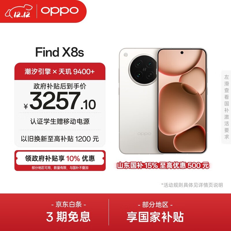 OPPO Find X8s(12GB/256GB)