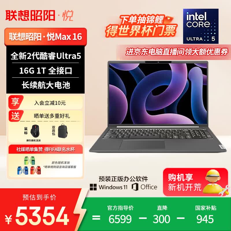 联想昭阳·悦Max16笔记本直降300元!