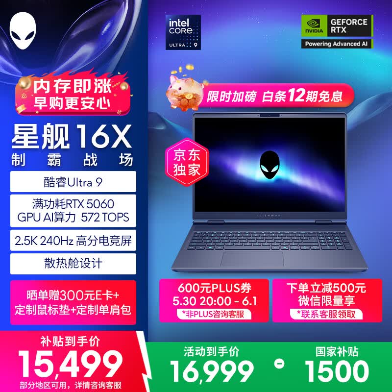 外星人星舰16X游戏本领券低至16959元