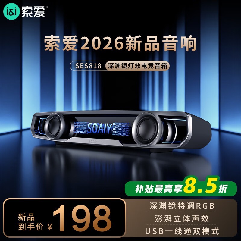 索爱电竞音响京东特惠,到手仅198元