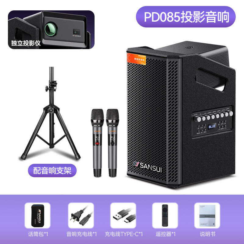 山水 PD085新款户外投影音响K歌一体机高端卡拉OK家用K歌蓝牙音箱