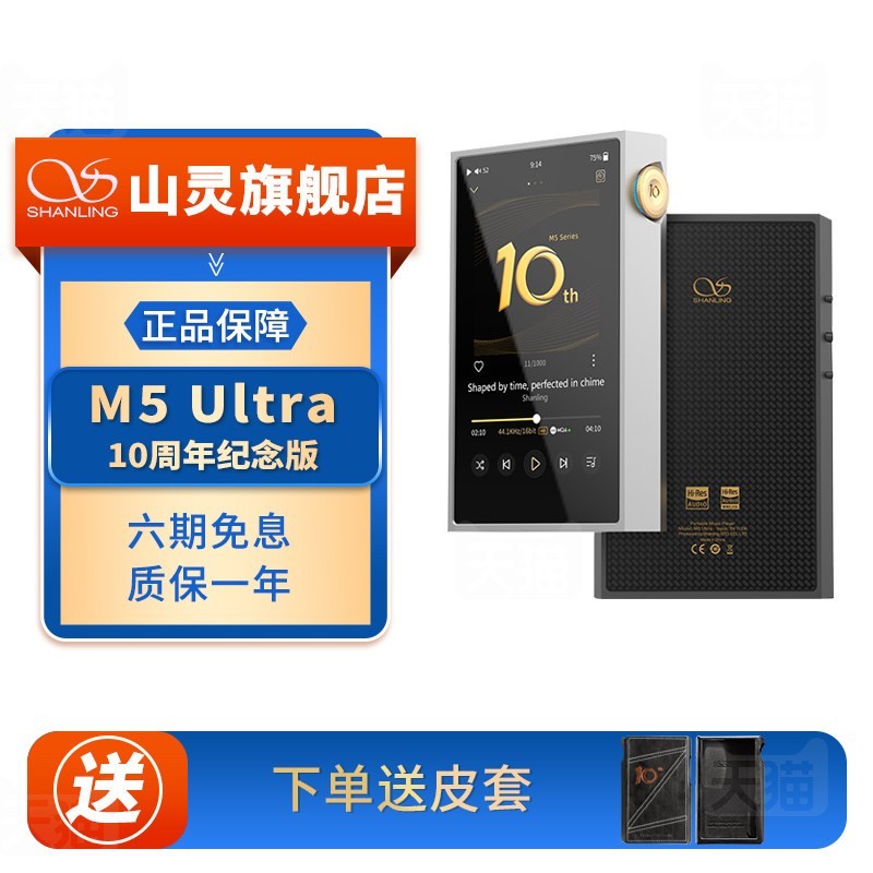 山灵 M5Ultra 十周年纪念版 音乐HiFi播放器 M5U触屏高品质随身MP3