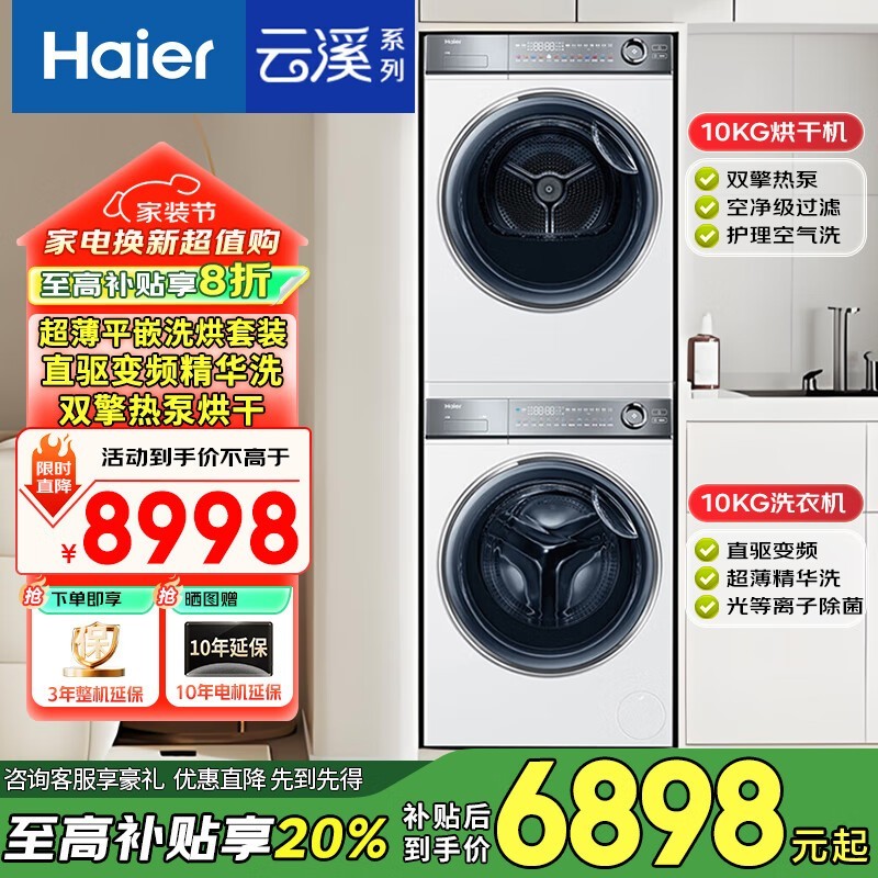 海尔云溪4洗烘套装,到手低至5397元