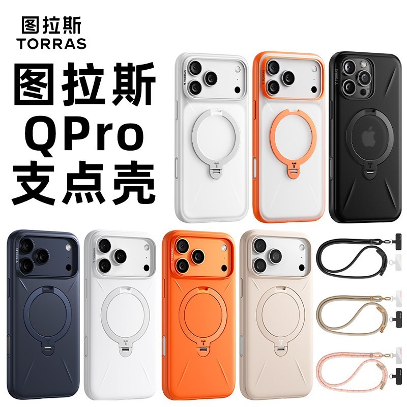 图拉斯 Qpro 支点防摔 iPhone17ProMax手机壳