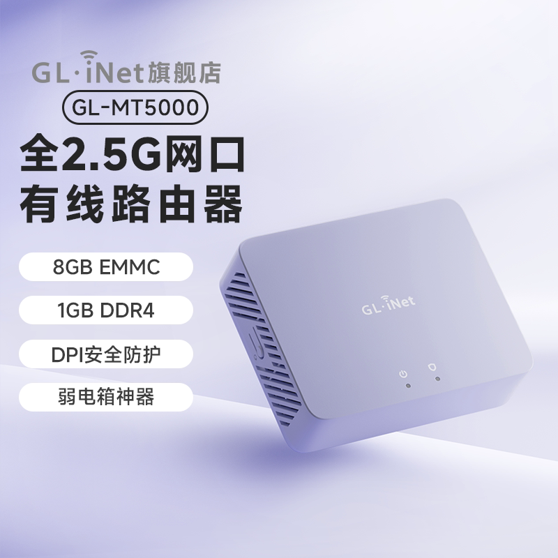 GL.iNet GL-MT5000 万兆交换机 有线路由器 USB 2.5G网口